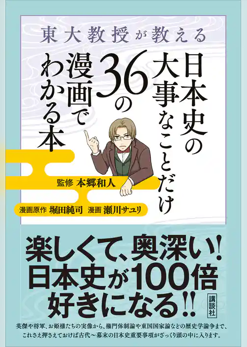 東大教授が教える　日本史の大事なことだけ３６の漫画でわかる本