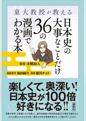 東大教授が教える　日本史の大事なことだけ３６の漫画でわかる本