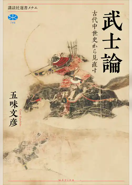 武士論　古代中世史から見直す