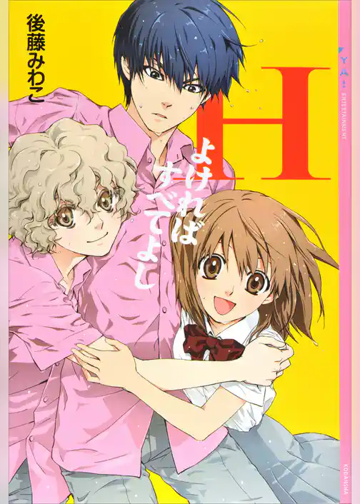 Ｈよければすべてよし