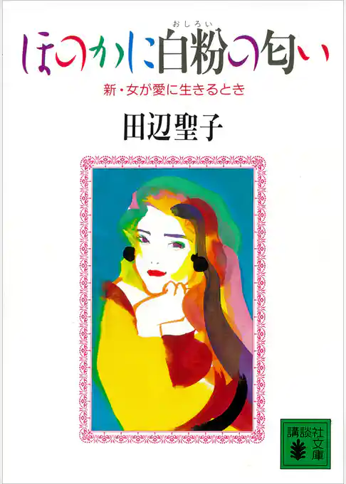 ほのかに白粉の匂い　新・女が愛に生きるとき