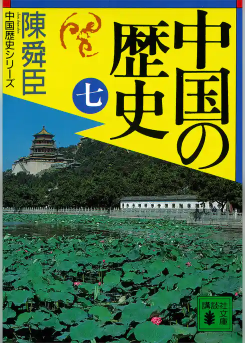 陳舜臣　中国の歴史