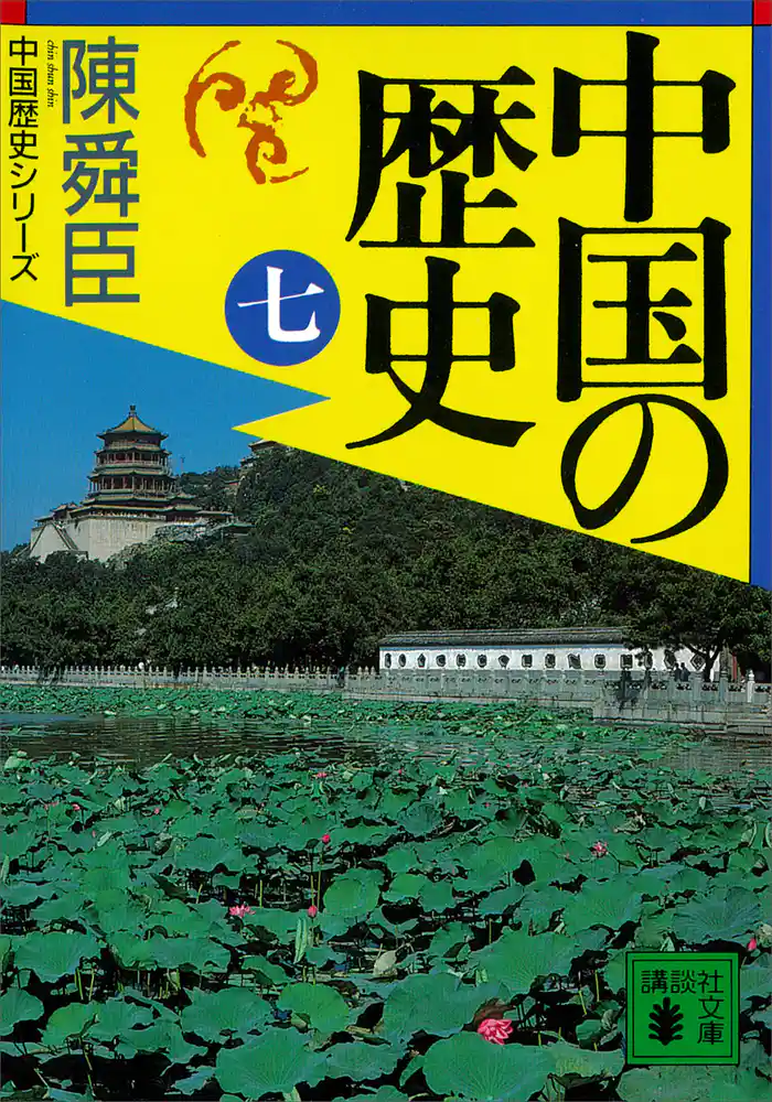 中国の歴史(七)