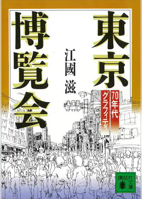 東京博覧会　７０年代グラフィティ