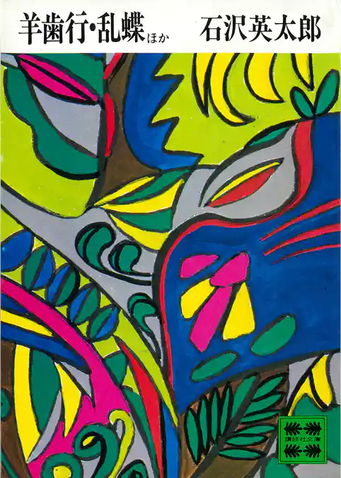 羊歯行・乱蝶ほか