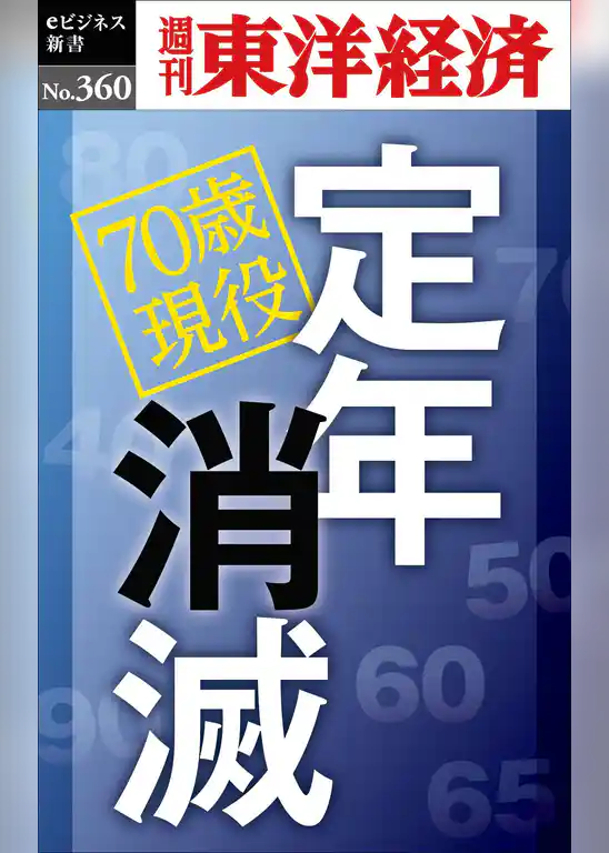 定年消滅―週刊東洋経済ｅビジネス新書Ｎo.360