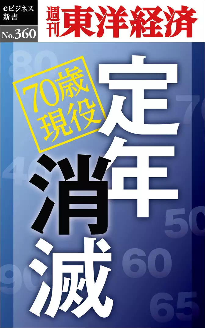 定年消滅―週刊東洋経済ｅビジネス新書Ｎo.360