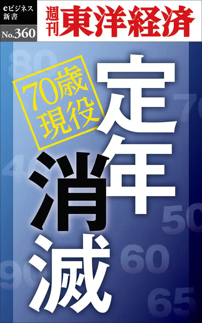 定年消滅―週刊東洋経済eビジネス新書No.360
