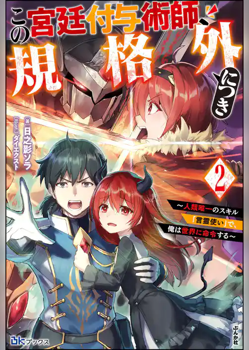 この宮廷付与術師、規格外につき ～人類唯一のスキル「言霊使い」で、俺は世界に命令する～ 【電子限定SS付】