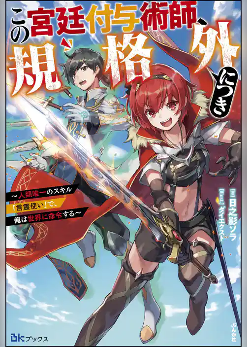 【無料試し読み版】この宮廷付与術師、規格外につき ～人類唯一のスキル「言霊使い」で、俺は世界に命令する～