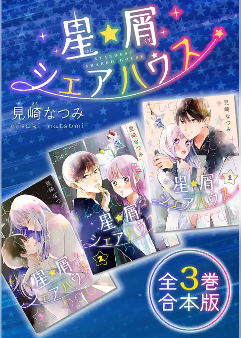 星屑シェアハウス　全3巻合本版