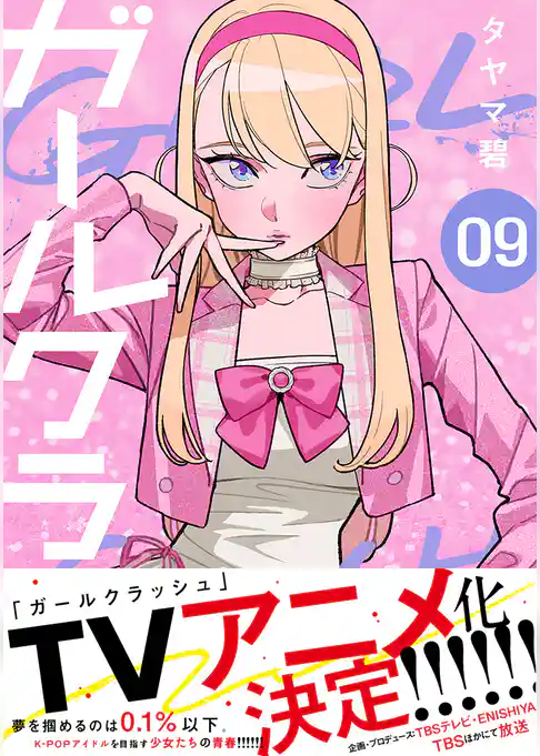 ガールクラッシュ