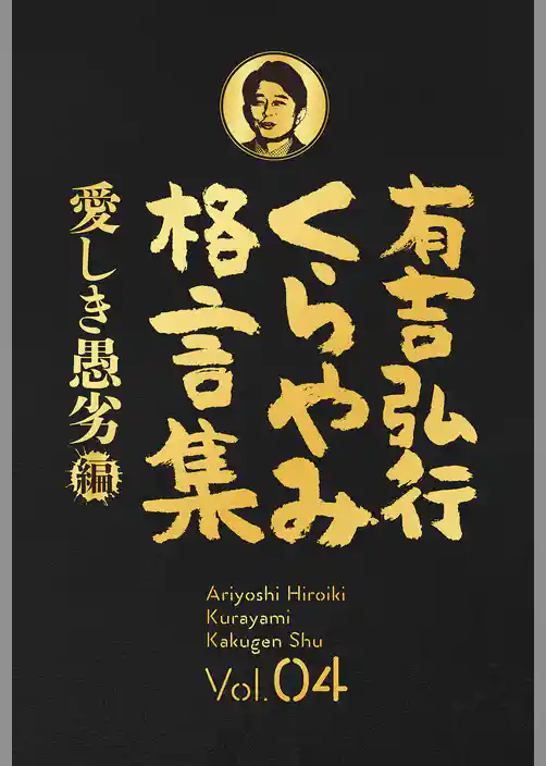 有吉弘行くらやみ格言集