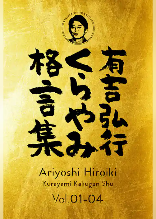 有吉弘行くらやみ格言集【合冊版】