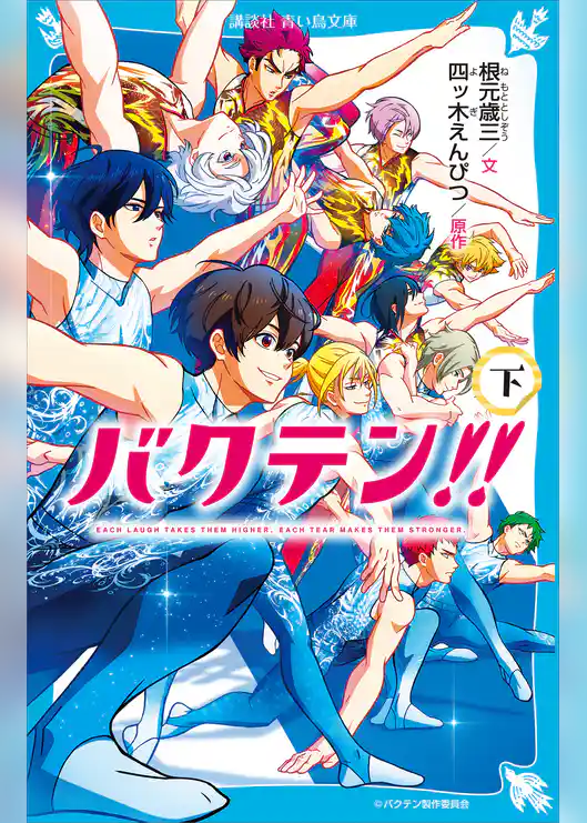 バクテン！！