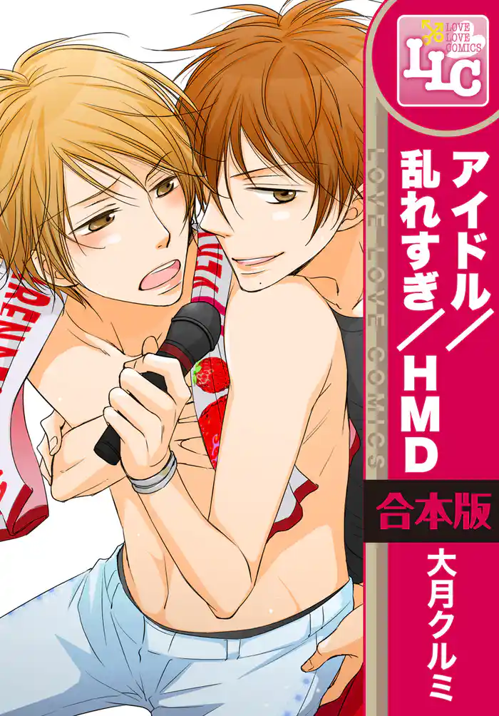 【合本版】アイドル/乱れすぎ/ＨＭＤ（ホモだらけ）　全3巻