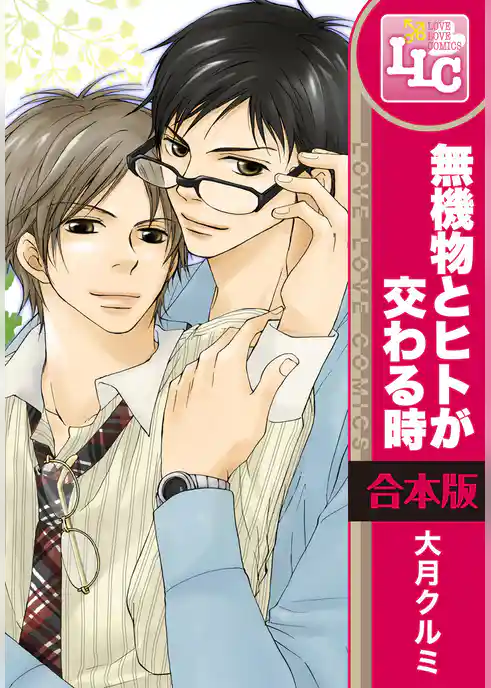 【合本版】無機物とヒトが交わる時