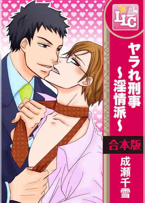 【合本版】ヤラれ刑事～淫情派～