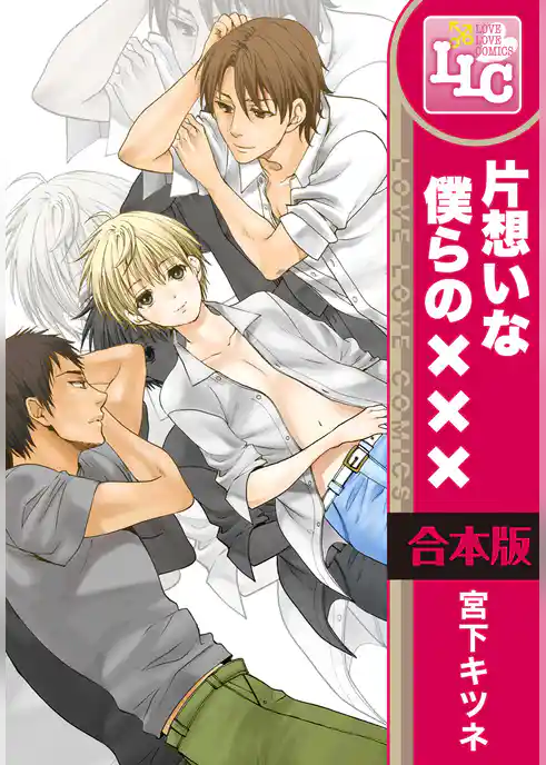 【合本版】片想いな僕らの×××