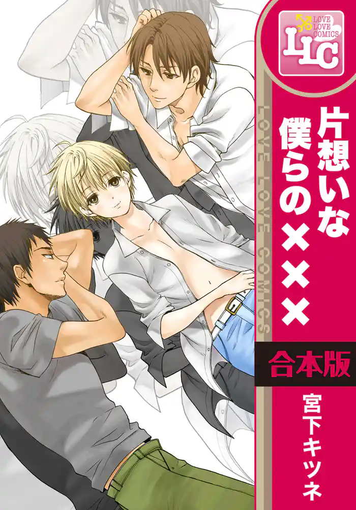 【合本版】片想いな僕らの××× 全4巻