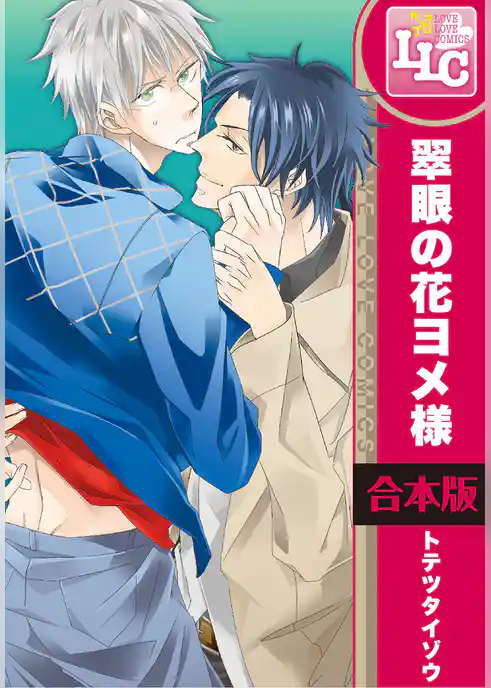 【合本版】翠眼の花ヨメ様