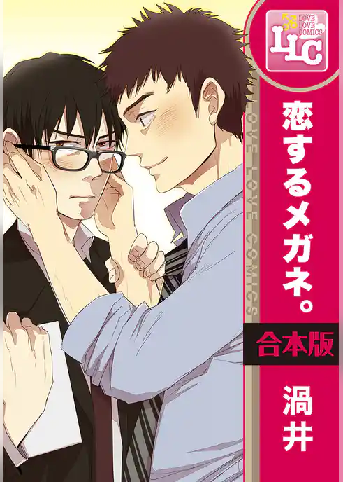 【合本版】恋するメガネ。