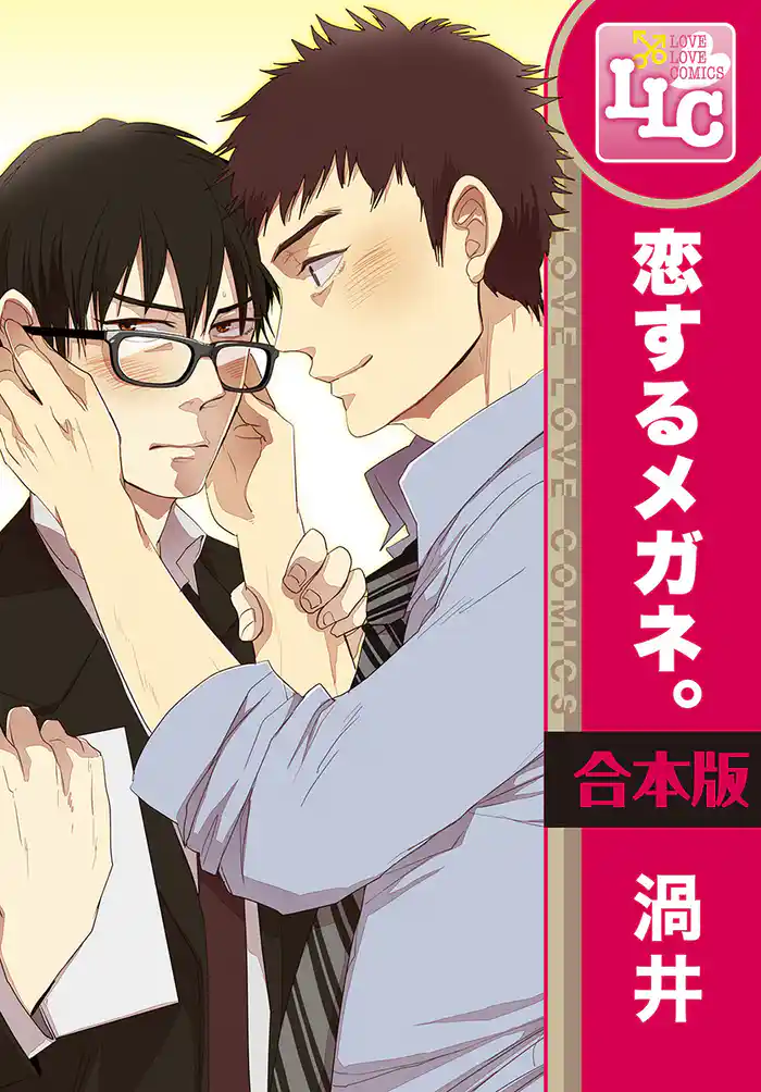 【合本版】恋するメガネ。　全3巻