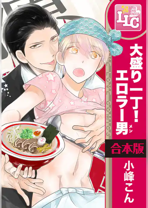 【合本版】大盛り一丁！ エロラー男(メン)