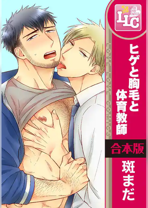 【合本版】ヒゲと胸毛と体育教師