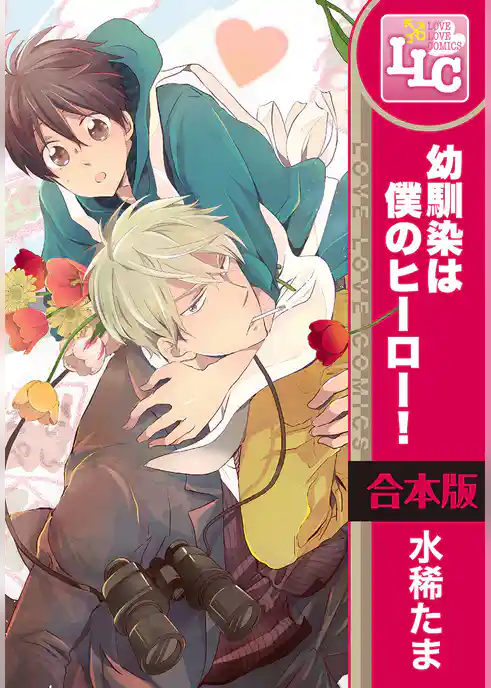 【合本版】幼馴染は僕のヒーロー！