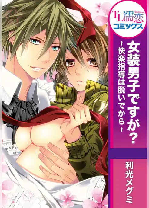 女装男子ですが？ ～快楽指導は脱いでから～
