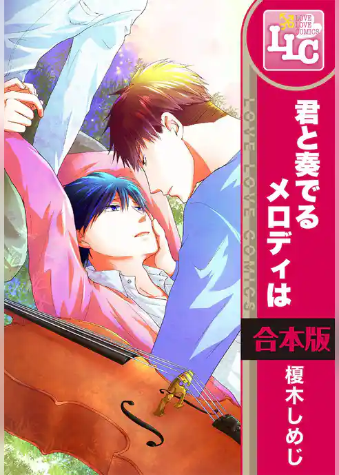 【合本版】君と奏でるメロディは