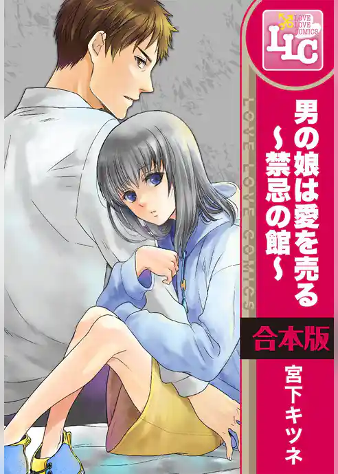 【合本版】男の娘は愛を売る～禁忌の館～