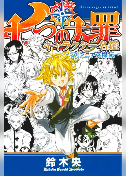 七つの大罪　キャラクター名鑑　～ブリタニア英傑伝～