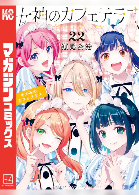 女神のカフェテラス