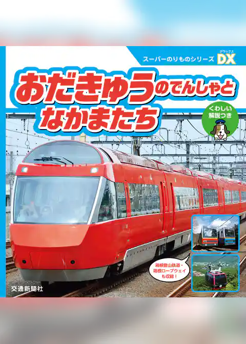 スーパーのりものシリーズＤＸ　おだきゅうのでんしゃとなかまたち