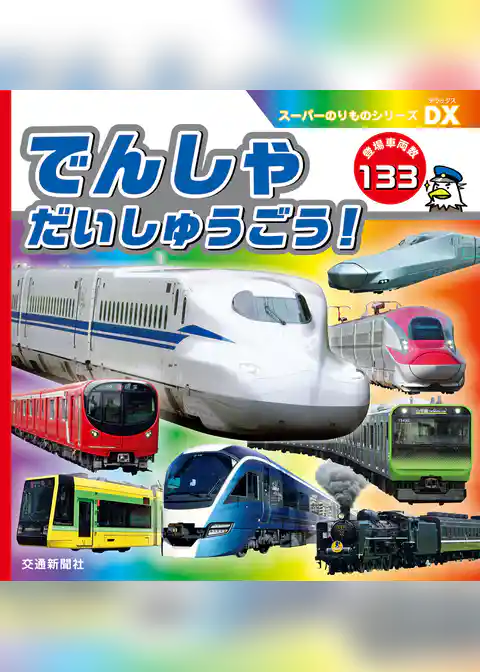スーパーのりものシリーズＤＸ　でんしゃ　だいしゅうごう！