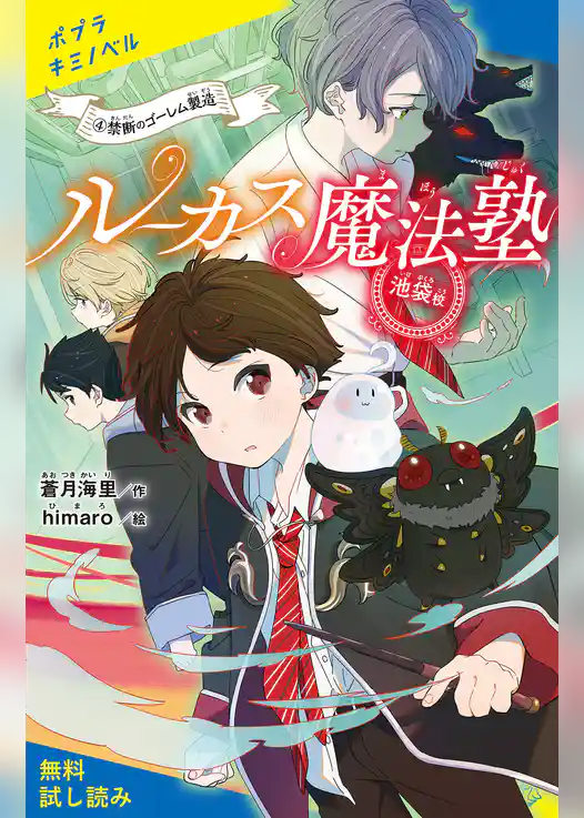ルーカス魔法塾池袋校【試し読み】