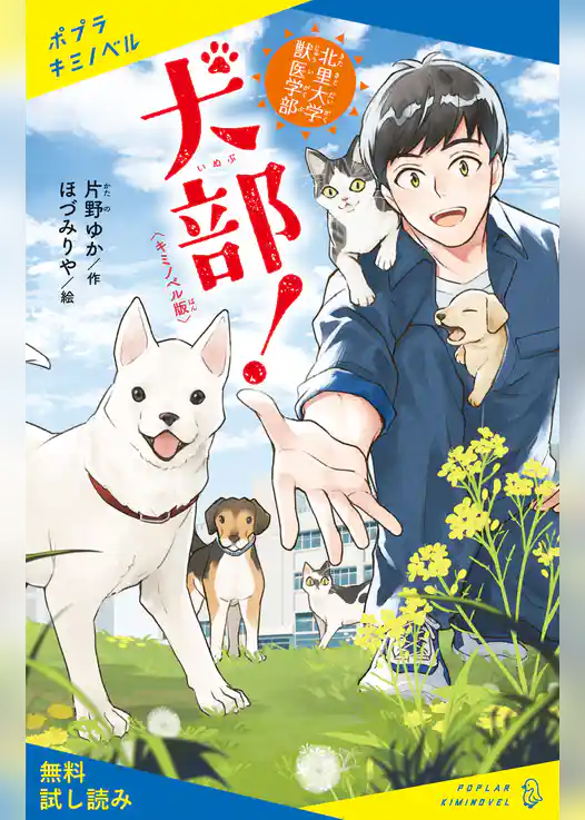 〈キミノベル版〉北里大学獣医学部　犬部！【試し読み】