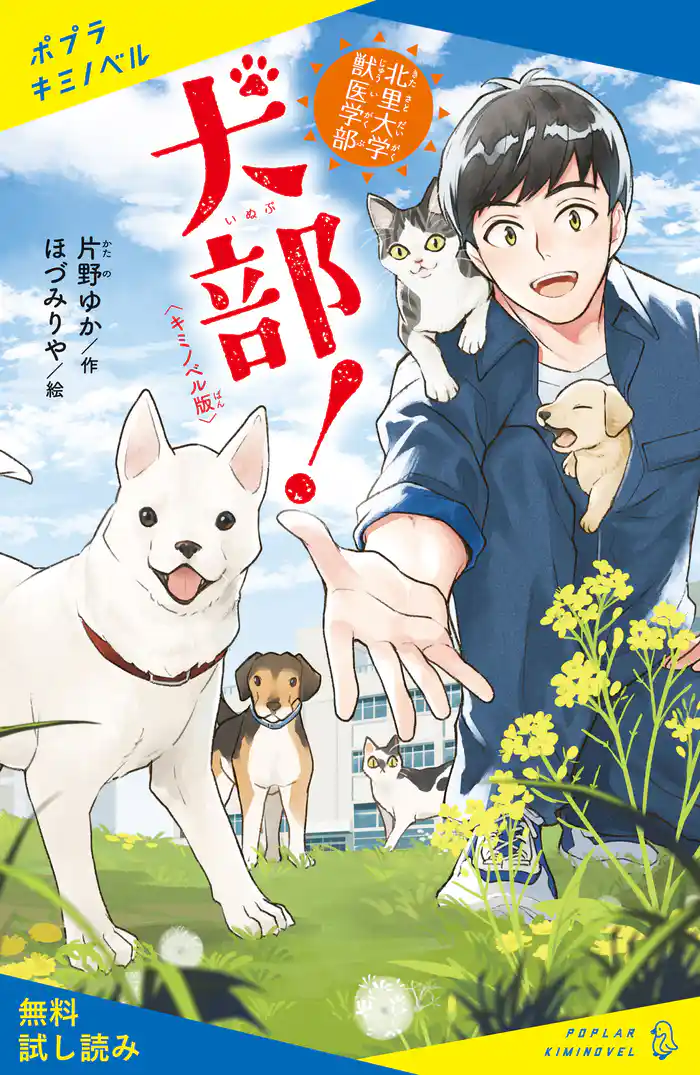 〈キミノベル版〉北里大学獣医学部 犬部!【試し読み】