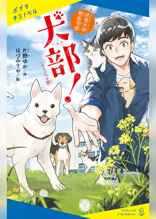 〈キミノベル版〉北里大学獣医学部　犬部！