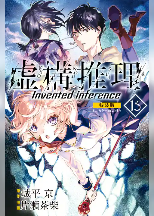 虚構推理　ミニカラー画集付き特装版　（１５）