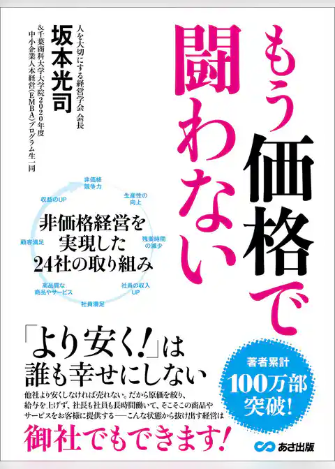 もう価格で闘わない―――「より安く！」は誰も幸せにしない