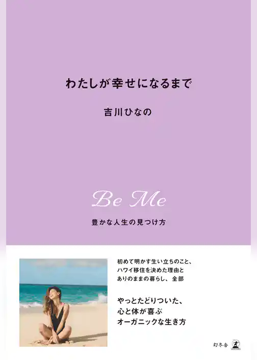 わたしが幸せになるまで　豊かな人生の見つけ方