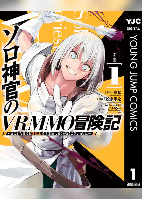 ソロ神官のVRMMO冒険記 ～どこから見ても狂戦士です本当にありがとうございました～