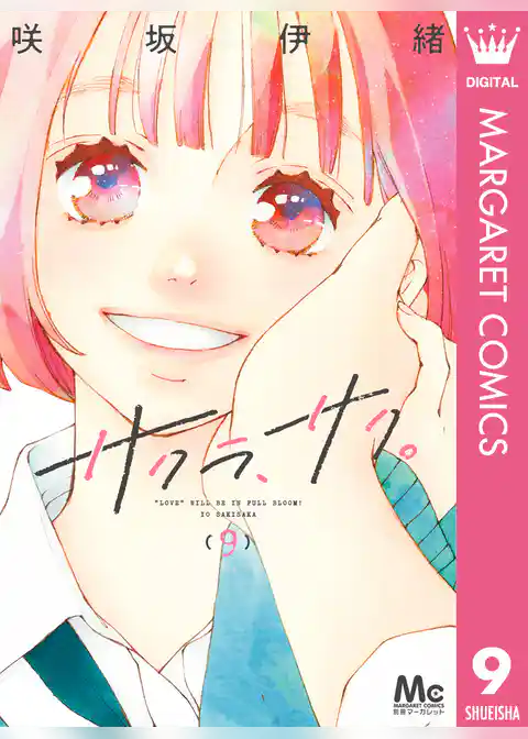 サクラ、サク。