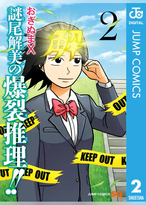 謎尾解美の爆裂推理！！