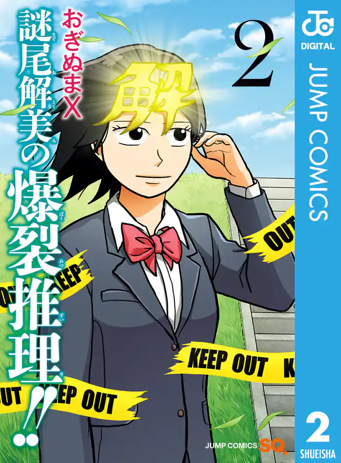 謎尾解美の爆裂推理!! 2