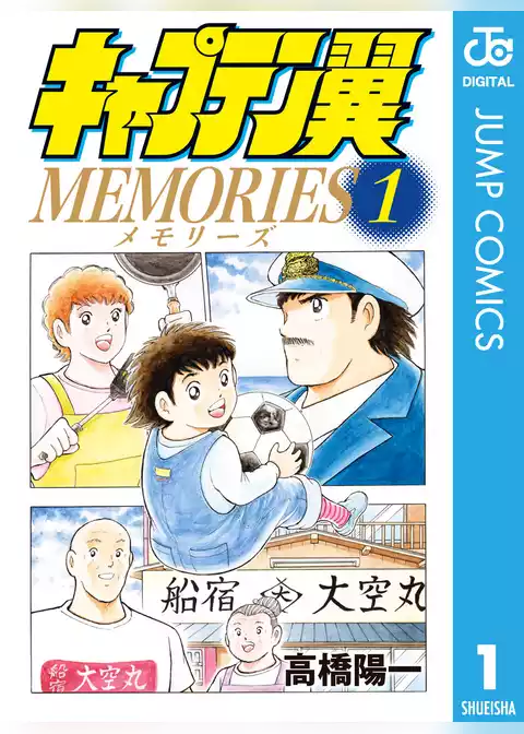 キャプテン翼MEMORIES