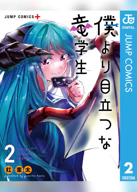 僕より目立つな竜学生